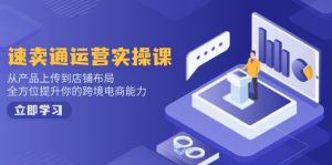 小红书电商运营：开店注册/选品/上架/养号/爆款笔记/剪辑视频/发货促销等-天韵资源网