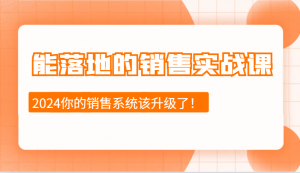 能落地的销售实战课：销售十步今天学，明天用，拥抱变化，迎接挑战(更新)-天韵资源网