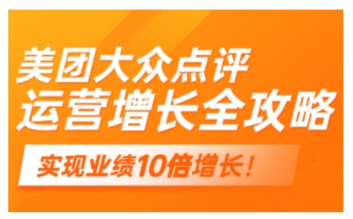 美团大众点评运营全攻略，2025年做好实体门店的线上增长-天韵资源网