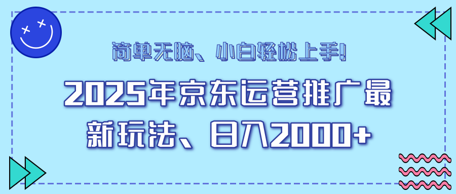 25年京东运营推广最新玩法，日入2000+，小白轻松上手！-天韵资源网