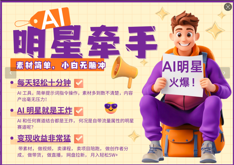 AI+明星，又一爆款密码，明星本来就够火爆，再加上AI ，就是王炸，牵小手，这个绝…-天韵资源网