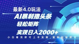 今日头条最新玩法4.0，思路简单，复制粘贴，轻松实现矩阵日入2000+-天韵资源网