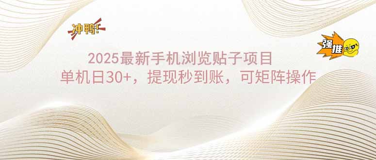 2025手机浏览帖子单机日30+，提现秒到账，可矩阵操作-天韵资源网
