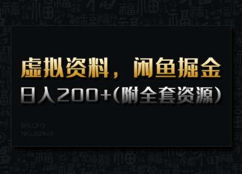 虚拟资料，闲鱼掘金，日入200+(详细教程+全套资源)-天韵资源网