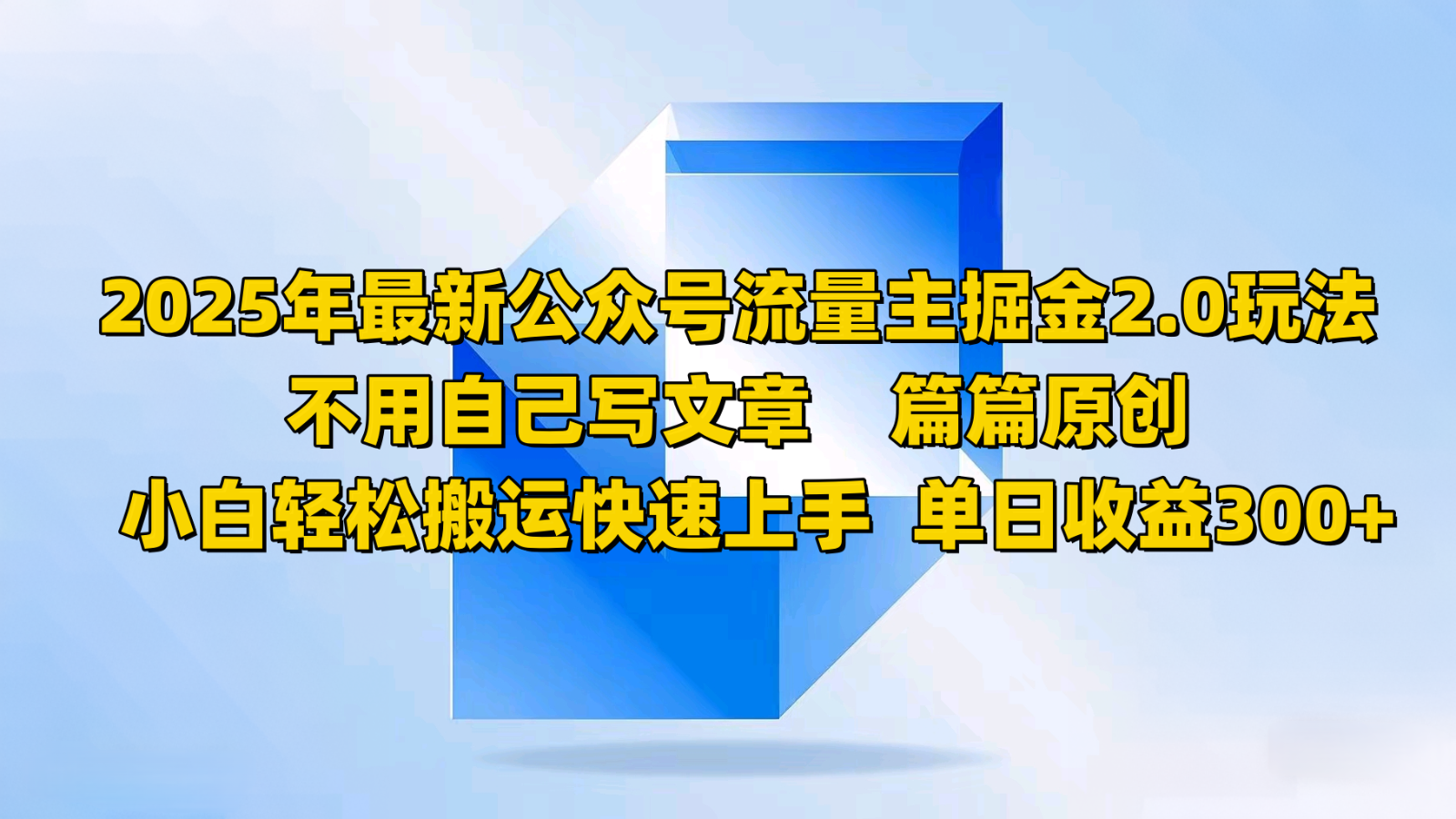 2025年最新公众号流量主掘金2.0玩法，不用自己写文章篇篇原创，小白轻松搬运快速上手-天韵资源网