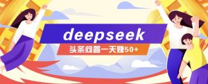 利用deepseek操作今日头条问答图文玩法，新手也能轻松上手，日收益50+-天韵资源网