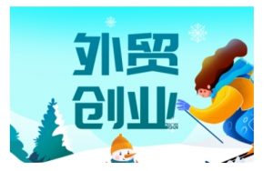 2025外贸创业全攻略，从入门到精通的全面指导-天韵资源网