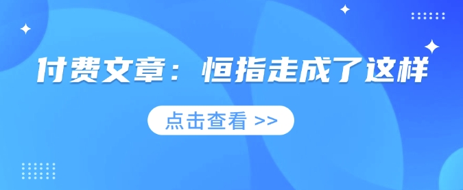 付费文章：恒指走成了这样-天韵资源网