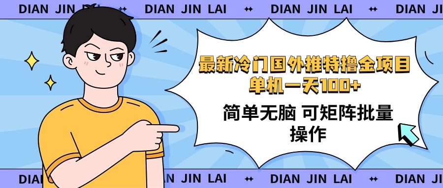 最新国外推特撸金项目，单机一天100+简单无脑 矩阵操作收益最大【使用…-天韵资源网
