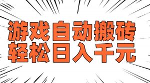 老款游戏自动搬砖，轻松日入1000+，长期稳定可做-天韵资源网