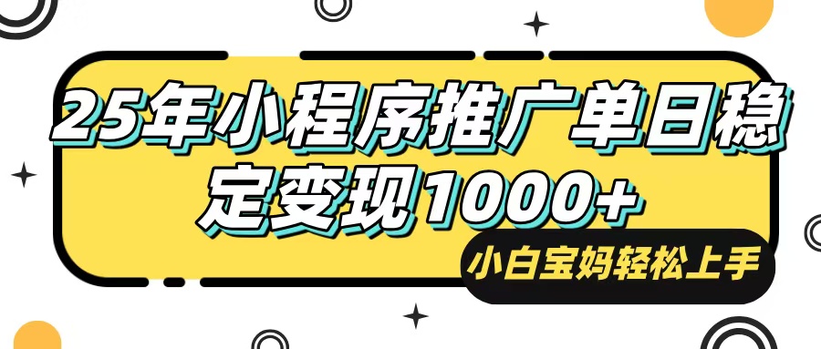 25年最新风口，小程序自动推广，，稳定日入1000+，小白轻松上手-天韵资源网