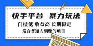 2025年暴力玩法，快手带货，门槛低，收益高，月躺赚8000+-天韵资源网