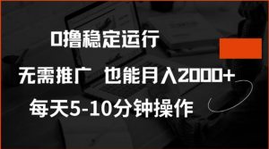 0撸稳定运行，注册即送价值20股权，每天观看15个广告即可，不推广也能月入2k【揭秘】-天韵资源网