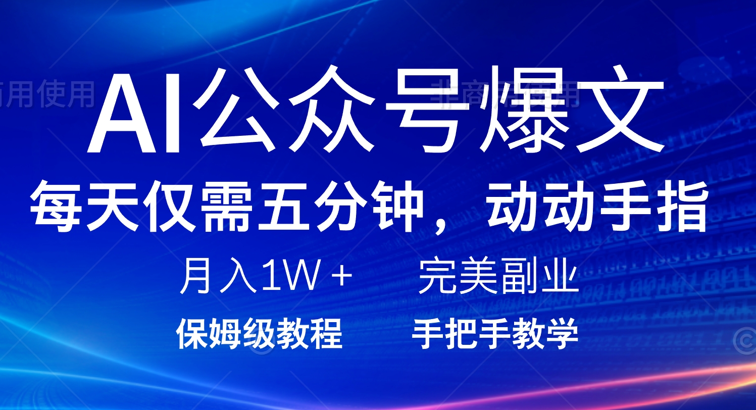 AI公众号爆文，每天5分钟，月入1W+，完美副业项目-天韵资源网