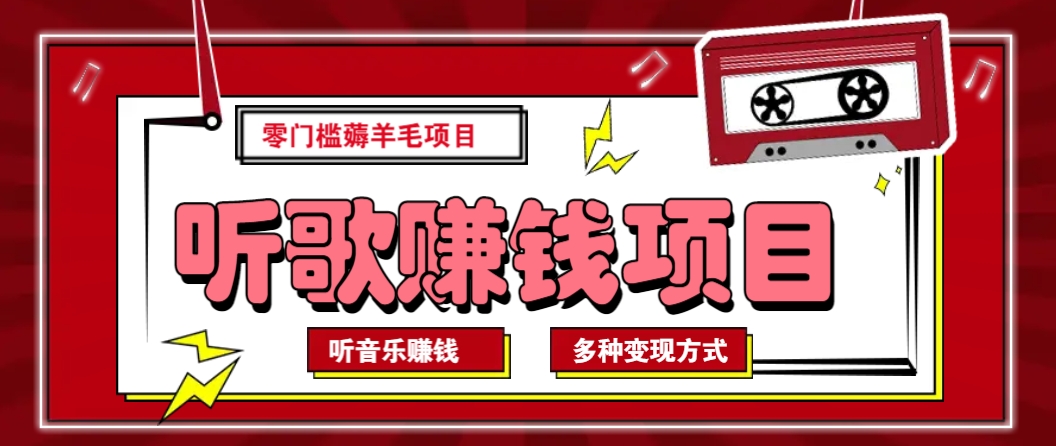 听音乐薅羊毛赚钱项目，零成本，自动挂机批量操作月收入无上限-天韵资源网