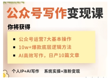 AI公众号写作变现课，手把手实操演示，从0到1做一个小而美的会赚钱的IP号-天韵资源网