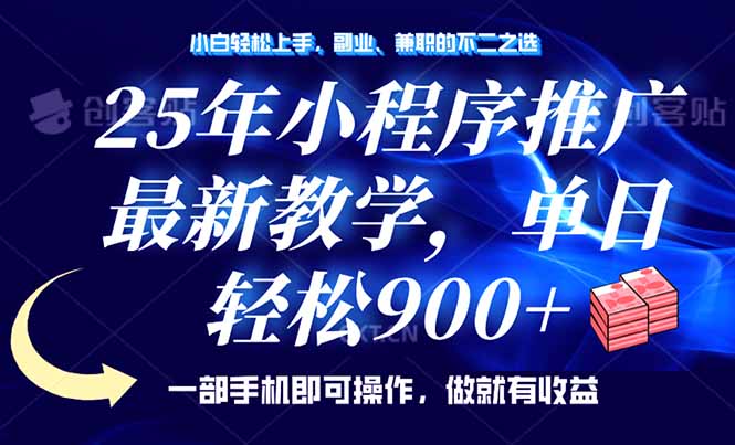 25年小程序推广，最新教学，单日轻松变现900+，一部手机就可操作，小白…-天韵资源网