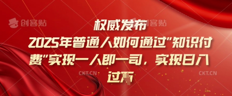 2025年普通人如何通过知识付费实现一人即一司，实现日入过千【揭秘】-天韵资源网