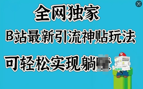 全网独家，B站最新引流神贴玩法，可轻松实现躺Z-天韵资源网