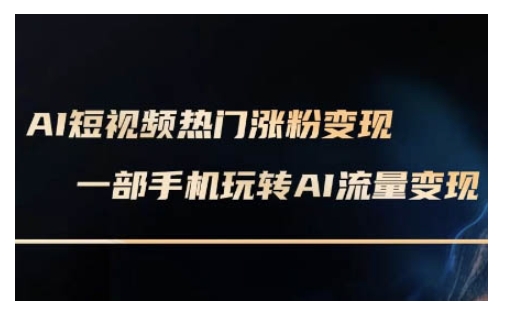 AI数字人制作短视频超级变现实操课，一部手机玩转短视频变现(更新2月)-天韵资源网