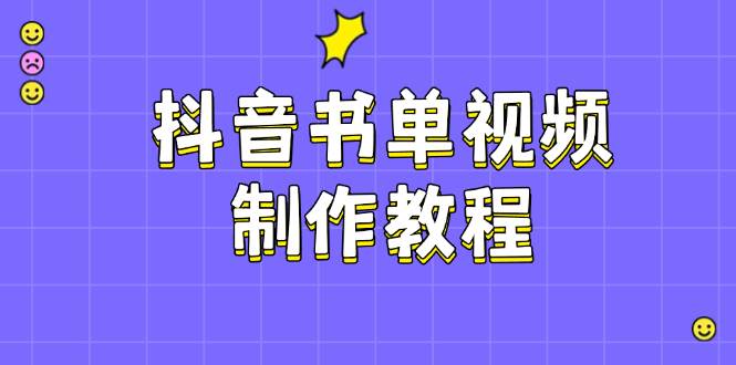 抖音书单视频制作教程，涵盖PS、剪映、PR操作，热门原理，助你账号起飞-天韵资源网