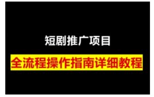 短剧运营变现之路,从基础的短剧授权问题,到挂链接、写标题技巧,全方位为你拆解短剧运营要点(0206更新)-天韵资源网