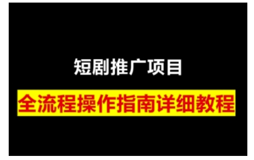 短剧运营变现之路，从基础的短剧授权问题，到挂链接、写标题技巧，全方位为你拆解短剧运营要点(0206更新)-天韵资源网