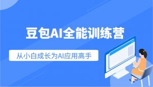 豆包AI全能训练营：快速掌握AI应用技能，从入门到精通从小白成长为AI应用高手-天韵资源网