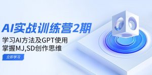 ai实战训练营2期：学习AI方法及GPT使用，掌握MJ,SD创作思维-天韵资源网