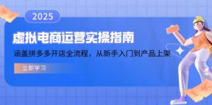 虚拟电商运营实操指南，涵盖拼多多开店全流程，从新手入门到产品上架-天韵资源网