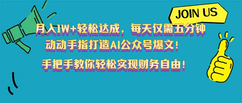 月入1W+轻松达成，每天仅需五分钟，动动手指打造AI公众号爆文！完美副…-天韵资源网