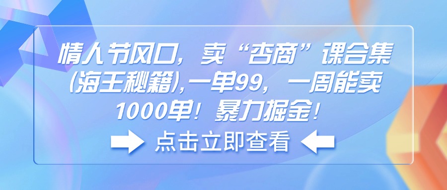 情人节风口，卖“杏商”课合集(海王秘籍-天韵资源网