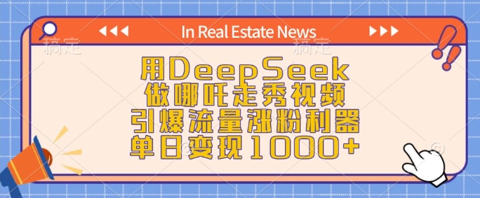 用DeepSeek做哪吒走秀视频，引爆流量涨粉利器，单日变现1k-天韵资源网