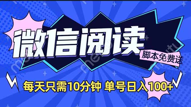 微信阅读2.0全自动，没有任何成本，日入100+，矩阵放大收益+-天韵资源网