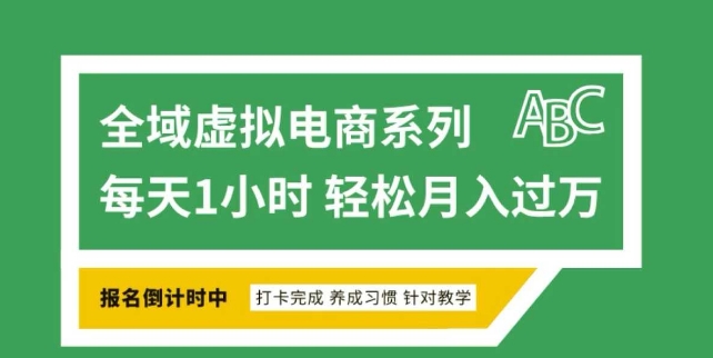 全域虚拟电商变现系列，通过平台出售虚拟电商产品从而获利-天韵资源网