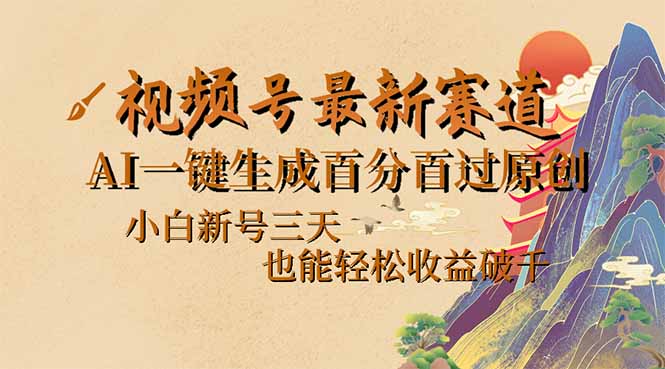 视频号最新爆火赛道，AI一键生成百分百过原创，小白新号三天，也能轻松…-天韵资源网