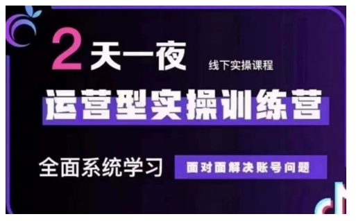 抖音直播运营型实操训练营，全面系统学习，面对面解决账号问题 12月10号-12号(第48期线下课)-天韵资源网