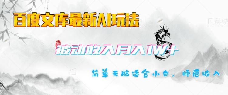 百度文库最新AI玩法，长期被动收入，月入1W，简单天脑适合小白-天韵资源网