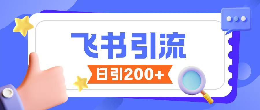 飞书引流创业粉玩法，无限私信不违规-天韵资源网