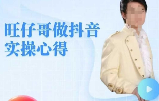 旺仔哥做抖音实操心得，教会零基础学员轻松做老铁直播间-天韵资源网