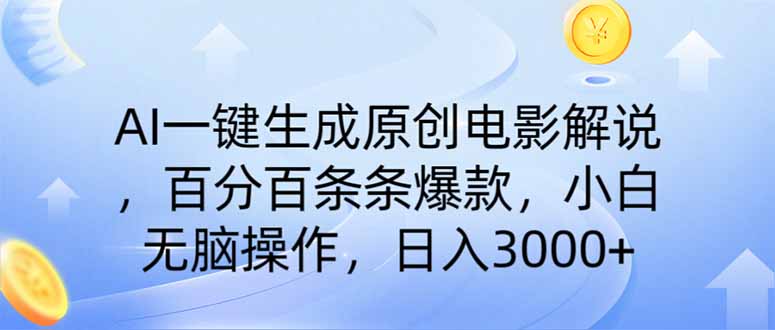 AI一键生成原创电影解说，一刀不剪百分百条条爆款，小白无脑操作，日入…-天韵资源网