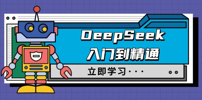 DeepSeek入门到精通，涵盖职场应用及身份扮演，驯服指南及顶级提示词-天韵资源网