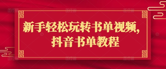 新手轻松玩转书单视频，抖音书单教程-天韵资源网