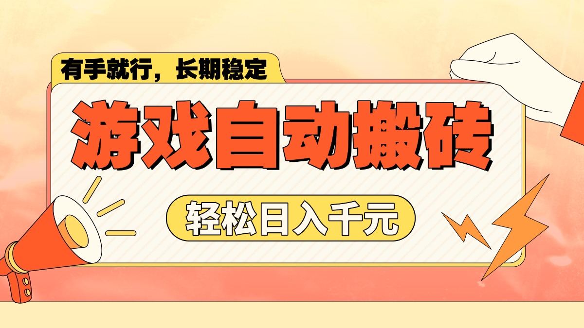 游戏自动搬砖，轻松日入1000+ 长期稳定暴利项目-天韵资源网