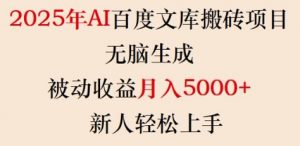 2025年AI百度文库搬砖项目，无脑生成，被动收益月入5k+，新人轻松上手-天韵资源网