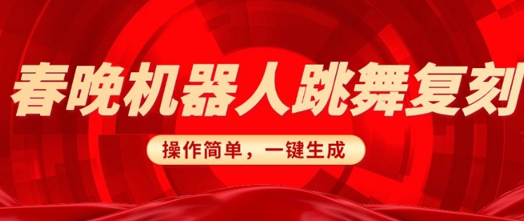 春晚机器人复刻，AI机器人搞怪赛道，操作简单适合，一键去重，无脑搬运实现日入3张(详细教程)-天韵资源网
