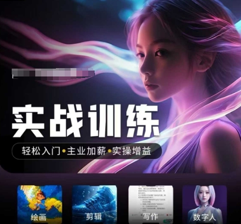 人工智能实战训练营，​轻松入门+主业加薪+实操增益，​普通人都要把握的风口机遇-天韵资源网