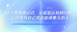 32个高情商公式，​从底层认知到行动，让你成为自己爽还能成事儿的人，133节完整版-天韵资源网