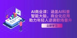 AI商业课：涵盖AI科普，智能大脑，商业化应用，助力年轻人逆袭职场晋升-天韵资源网