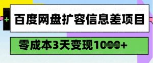 百度网盘扩容信息差项目，零成本，3天变现1k，详细实操流程-天韵资源网